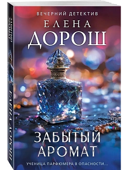Забытый аромат - купить в магазине Кассандра, фото, 9785042352386, 