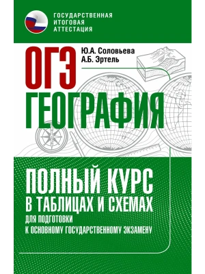 ОГЭ.География.Полный курс в таблицах и схемах для подготовки к ОГЭ- купить в магазине Кассандра, фото, 9785171878429, 