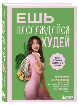 Ешь, наслаждайся, худей. Теория и практика осознанного питания- купить в магазине Кассандра, фото, 9785042138805, 