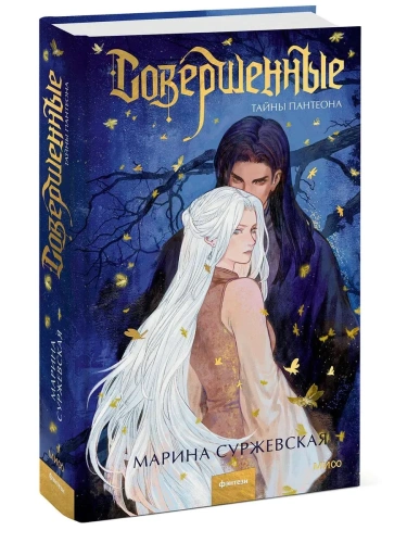 Совершенные. Тайны Пантеона- купить в магазине Кассандра, фото, 9785002502981, 