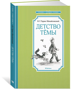 Детство Тёмы - купить в магазине Кассандра, фото, 9785389223059, 