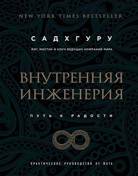 Внутренняя инженерия. Путь к радости. Практическое руководство от йога. (бизнес) - купить в магазине Кассандра, фото, 9785040926091, 