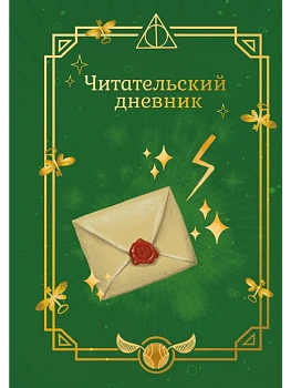 Гарри Поттер. Неофициальный читательский дневник (письмо) - купить в магазине Кассандра, фото, 9785042437106, 