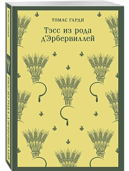 Тэсс из рода д'Эрбервиллей - купить в магазине Кассандра, фото, 9785041870201, 
