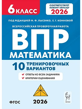 ВПР.Математика 6кл.10 тренировочных вариантов. 6-е изд. - купить в магазине Кассандра, фото, , 