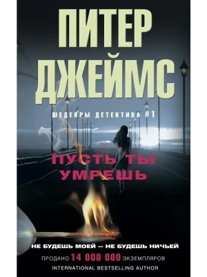 Пусть ты умрешь- купить в магазине Кассандра, фото, 9785227083500, 
