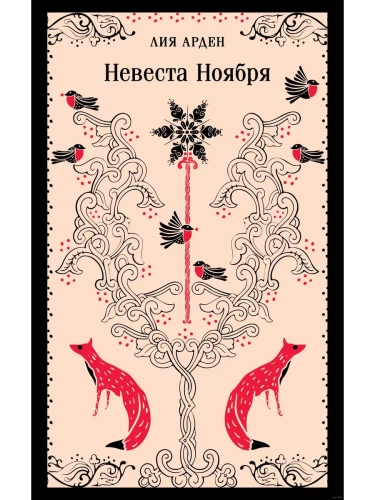 Невеста Ноября- купить в магазине Кассандра, фото, 9785042019173, 