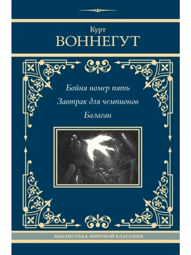 Бойня номер пять. Завтрак для чемпионов. Балаган- купить в магазине Кассандра, фото, 9785171639426, 