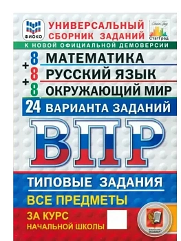 ВПР.ФИОКО.СТАТГРАД.24 варианта.Математика.Русский язык.Окружающий мир.4 кл..ТЗ.ФГОС НОВЫЙ - купить в магазине Кассандра, фото, 9785377225478, 