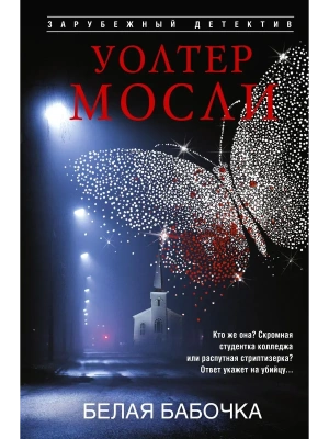 Белая Бабочка- купить в магазине Кассандра, фото, 9785952466821, 