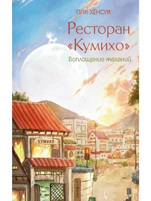 Ресторан "Кумихо". Воплощение желаний- купить в магазине Кассандра, фото, 9785171796884, 