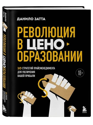 Революция в ценообразовании: 10 стратегий прайсменеджмента для увеличения вашей прибыли- купить в магазине Кассандра, фото, 9785041963781, 