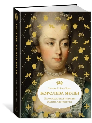 Королева моды: Нерассказанная история Марии-Антуанетты- купить в магазине Кассандра, фото, 9785389259645, 