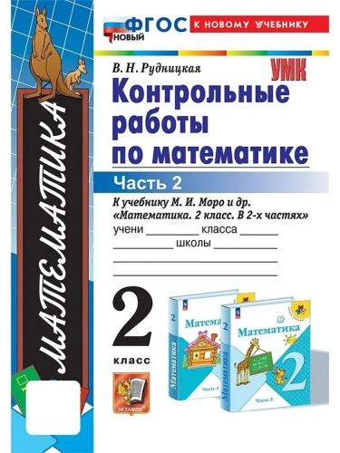 Математика 2кл.Моро.Контрольные работы.ч.2.ФГОС НОВЫЙ (к новому учебнику)- купить в магазине Кассандра, фото, 9785377213857, 