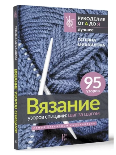 Вязание узоров спицами: шаг за шагом. Самый наглядный самоучитель- купить в магазине Кассандра, фото, 9785171547684, 