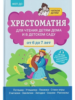 Хрестоматия для чтения детям дома и в детском саду: от 6 до 7 лет - купить в магазине Кассандра, фото, 9785222440988, 
