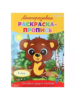 Многоразовая раскраска-пропись В ЛЕСУ (Р-2684)А4,полноцв,4л,обл лам,бл.мел+лам,скреп - купить в магазине Кассандра, фото, 4610144826846, 