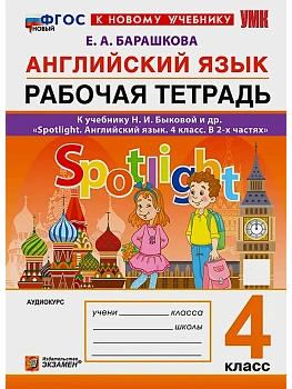 Английский в фокусе 4кл.Быкова.Рабочая тетрадь.ФГОС НОВЫЙ (к новому учебнику)2027 — фото, ISBN 9785377233763
