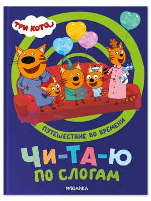 Три кота. Путешествие во времени. Читаю по слогам — фото, ISBN 9785431549106
