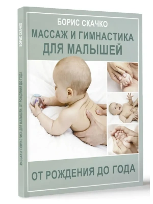 Массаж и гимнастика для малышей от рождения до года- купить в магазине Кассандра, фото, 9785171590420, 