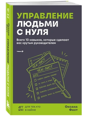 Управление людьми с нуля. Всего 10 навыков, которые сделают вас крутым руководителем- купить в магазине Кассандра, фото, 9785042257261, 
