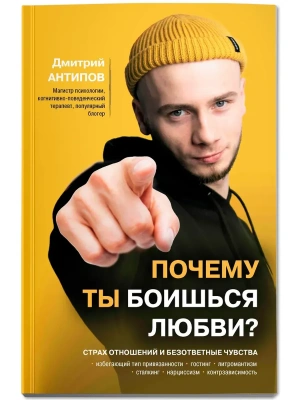 Почему ты боишься любви? Страх отношений и безответные чувства- купить в магазине Кассандра, фото, 9785222452608, 