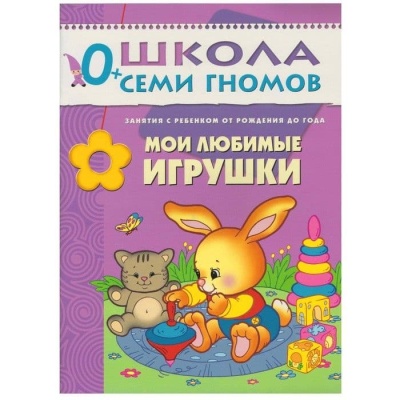 ШСГ.Первый год.0-1.Мои любимые игрушки- купить в магазине Кассандра, фото, 9785867751890, 