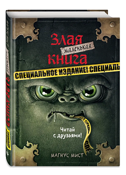 Маленькая злая книга. Специальное издание. Читай с друзьями! — фото, ISBN 9785041130138