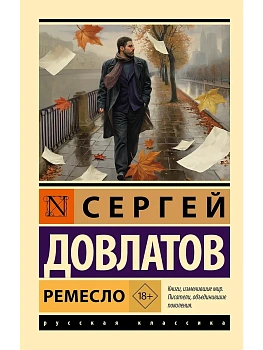 Ремесло - купить в магазине Кассандра, фото, 9785171821784, 