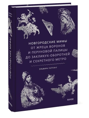 Новгородские мифы. От жреца воронов и Перуновой палицы до закликух-оборотней и секретного метро- купить в магазине Кассандра, фото, 9785002502349, 
