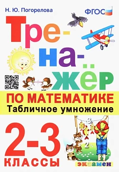 Математика 2-3 класс Моро. Тренажер. Табличное умножение. ФГОС Школа России — фото, ISBN 9785377188421