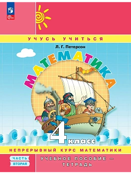 Математика. 4 класс. Учебное пособие - тетрадь. В 3 частях. Часть 2 - купить в магазине Кассандра, фото, 9785091340211, 