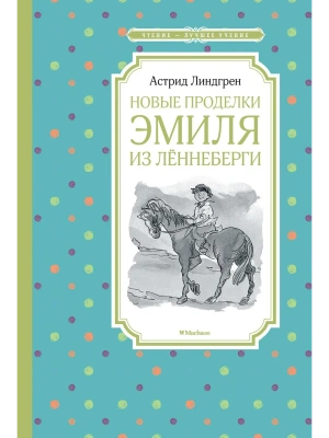 Новые проделки Эмиля из Лённеберги- купить в магазине Кассандра, фото, 9785389158306, 