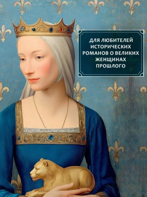 Плененная королева- купить в магазине Кассандра, фото, 9785389261990, 
