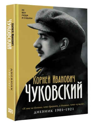 Дневник. 1901-1921 — фото, ISBN 9785171879563