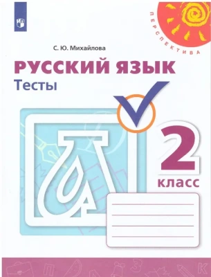 ПШ. Русский язык 2 класс Климанова. Тесты. 2017-19 г. ФГОС- купить в магазине Кассандра, фото, 9785090715010, 