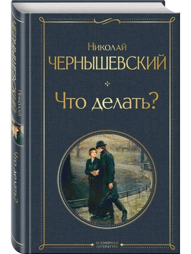 Что делать?- купить в магазине Кассандра, фото, 9785041609320, 