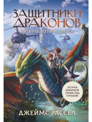 Защитники драконов. Питбуль возвращается- купить в магазине Кассандра, фото, 9785171459451, 
