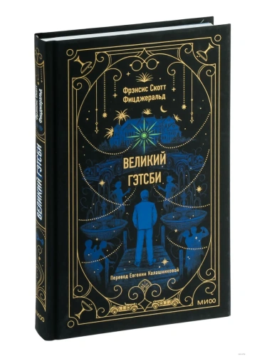Великий Гэтсби. Вечные истории- купить в магазине Кассандра, фото, 9785002141326, 