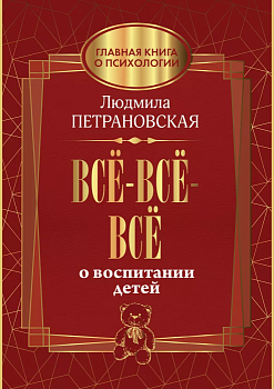 Всё-всё-всё о воспитании детей - купить в магазине Кассандра, фото, 9785171228552, 