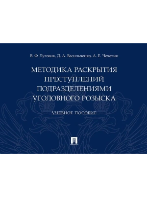 Методика раскрытия преступлений подразделениями уголовного розыска.Уч. пос.-М.:Проспект,2026. — фото, ISBN 9785392456611