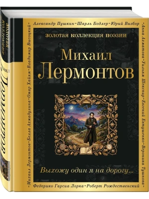 Выхожу один я на дорогу...- купить в магазине Кассандра, фото, 9785042406027, 