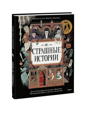 Страшные истории. Классические рассказы о Дракуле, Франкенштейне и других монстрах- купить в магазине Кассандра, фото, 9785002502066, 