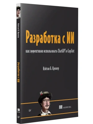 Разработка с ИИ: как эффективно использовать ChatGPT и Copilot- купить в магазине Кассандра, фото, 9785446142811, 