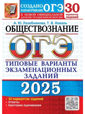 ОГЭ.Обществознание-2025.30 вариантов.Типовые варианты экзаменационных заданий.- купить в магазине Кассандра, фото, 9785377208426, 