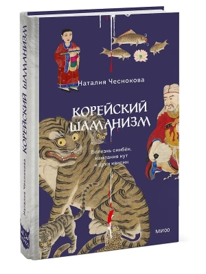 Корейский шаманизм. Болезнь синбён, камлания кут и духи квисин- купить в магазине Кассандра, фото, 9785002507511, 