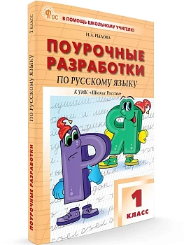 Вако.1кл.Русский язык к УМК Канакиной (Школа России).НОВЫЙ ФГОС.2026 - купить в магазине Кассандра, фото, 9785408073900, 