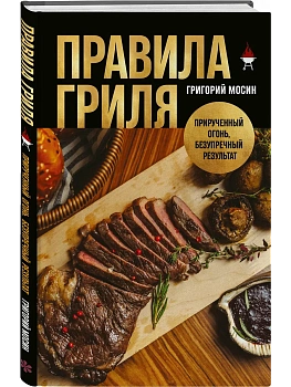 Правила гриля. Прирученный огонь, безупречный результат - купить в магазине Кассандра, фото, 9785042159565, 