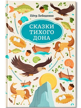 Сказки Тихого Дона - купить в магазине Кассандра, фото, 9785222474563, 