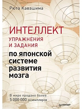 Интеллект. Упражнения и задания по японской системе развития мозга - купить в магазине Кассандра, фото, 9785446141586, 